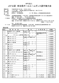 JCF公認 埼玉県ボールルームダンス選手権大会