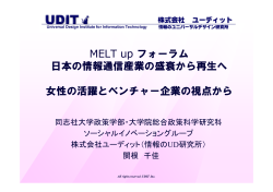 MELT up フォーラム 日本の情報通信産業の盛衰から再生 - C
