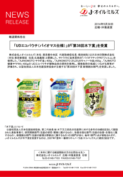 「UDエコパウチ（バイオマス仕様）」が「第38回木下賞」 - J