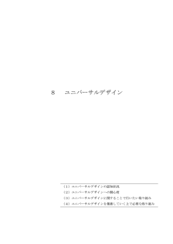 ユニバーサルデザイン （PDF：233KB）