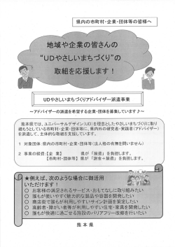 地域や企業の皆さんの “UDやさしいまちづ〈り"の 取組を応援し
