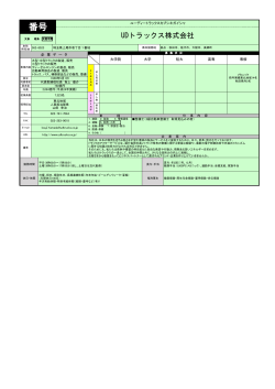 UDトラックス株式会社(158KB)(PDF文書)