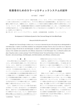 色弱者のためのカラーUDチェックシステムの試作