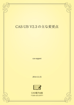 CAS-UB V2.3の主な変更点