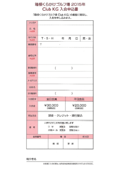 箱根くらかけゴルフ場 20ー5年 Cーub KG 入会申込書