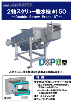 D。ubーe Screw Press 6&rdquo;