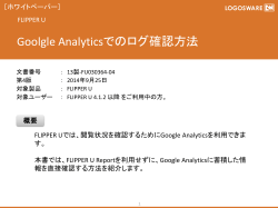 Goolgle Analyticsでのログ確認方法