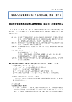 「経済の好循環実現に向けた政労使会議」情報 第3号