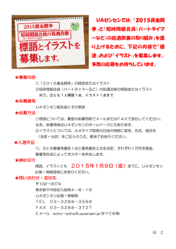 標語、イラストとも 2015年1月9日（金）までに、UAゼンセン UAゼンセン