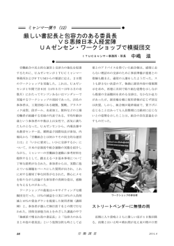 厳しい書記長と包容力のある委員長 VS悪辣日本人経営陣 UAゼンセン
