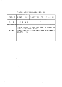 学位論文の内容の要旨及び論文審査の結果の要旨