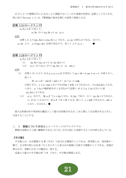 定理 1.11 (ユークリッド) 定理 1.12 (ユークリッド) 1．3 整数についての