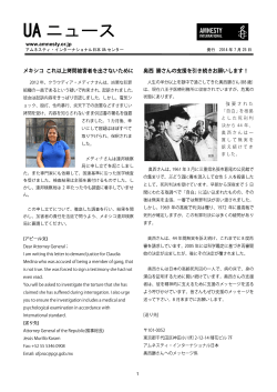 UAニュース 2014年7月号 - アムネスティ・インターナショナル日本