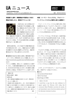 UAニュース 2014年3月号 - アムネスティ・インターナショナル日本