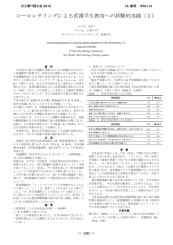 ロールレタリングによる看護学生教育への試験的実践（2）