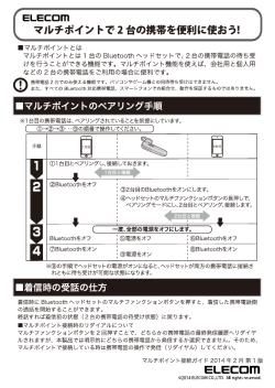 マルチポイントで2台の携帯を便利に使おう！ [PDF形式]