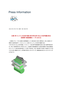 三菱 UE エンジンの次世代機 UEC50LSH