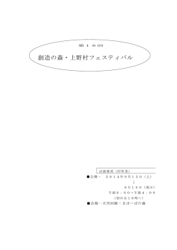 出展要項（pdf） - 創造の森 上野村フェスティバル