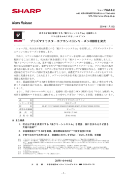 プラズマクラスターエアコン＜SXシリーズ＞8機種を発売