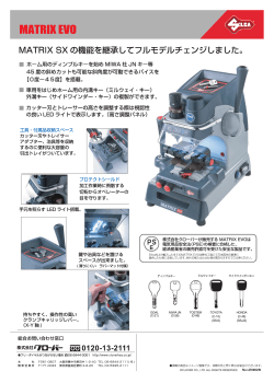 MATRーX SX の機能を継承してフルモデルチェンジしまし こ。