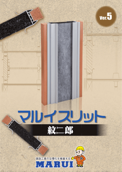 マルイスリット紋二郎