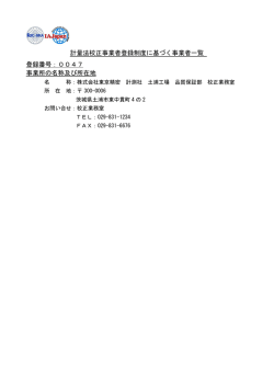計量法校正事業者登録制度に基づく事業者一覧 登録番号：0047 事業