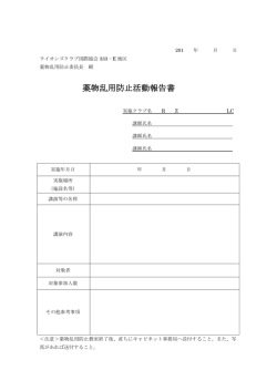 薬物乱用防止活動報告書 - ライオンズクラブ国際協会 333-E地区