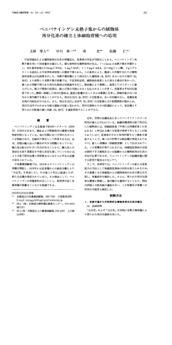 ベニバナイ ンゲン未熟子葉からの植物体 再分化系の確立と体細胞育種