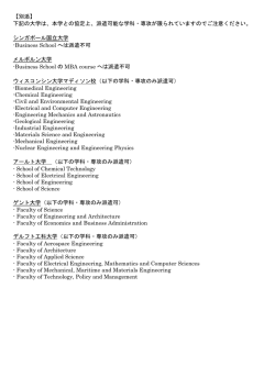 下記の大学は、本学との協定上、派遣可能な学科・専攻が限られてい