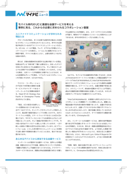 モバイル時代のUCに最適な会議サービスを考える 事例に見る、これから