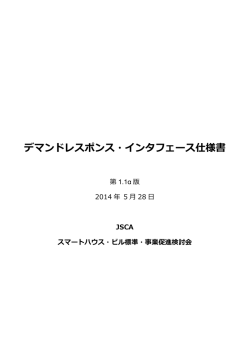 デマンドレスポンス・インタフェース仕様書1.1&alpha;版（PDF形式：918KB）