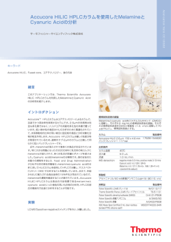 Accucore HILIC HPLCカラムを使用したMelamineとCyanuric Acidの分析