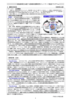 頭脳循環を加速する戦略的国際研究ネットワーク推進プログラム