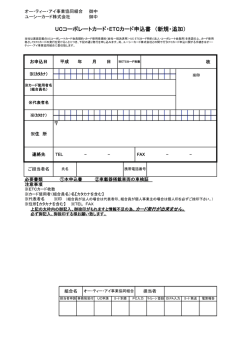 UCコーポレートカード・ETCカード申込書 （新規・追加）