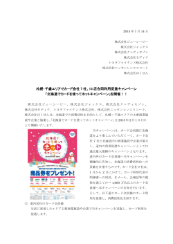 札幌・千歳エリアでカード会社 7 社、13 店合同利用促進