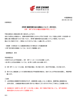 INFANT 搭乗申請方法の自動化について（REVISE2） （SSR INFT が