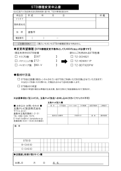 STB機種変更申込書