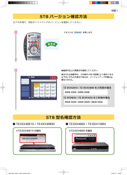 STB バージョン確認方法 [PDF]