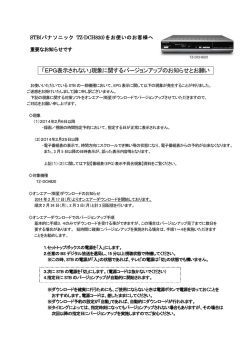 「EPG表示されない」現象に関するバージョンアップのお知らせとお願い