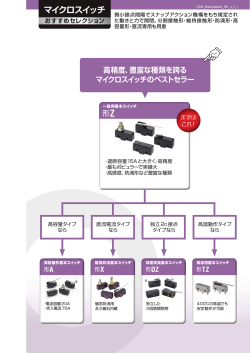 マイクロスイッチ おすすめセレクション（362KB）