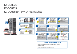 TZ-DCH820、821、2810チャンネル設定方法