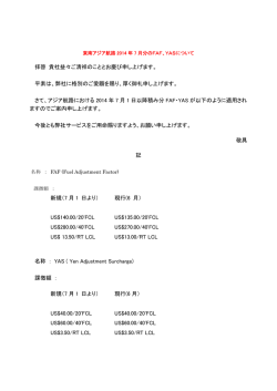 東南アジア航路2014年7月分のFAF、YASについて
