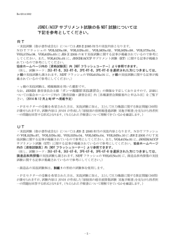 JSNDI/ACCP サプリメント試験の各 NDT 試験については 下記を参考