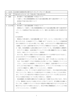議事概要 - 日本証券業協会