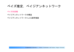 ベイズ推定，ベイジアンネットワーク