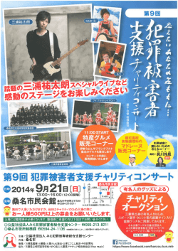 犯罪被害者支援チャリティコンサートチラシ [233KB pdfファイル]