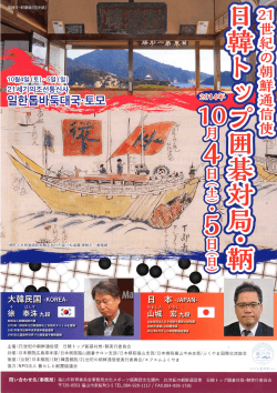 21世紀の朝鮮通信使 日韓トップ囲碁対局･師実行委員会 共催:日本棋院