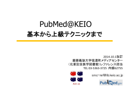 PubMedの使い方[PDF] - 慶應義塾大学信濃町メディアセンター