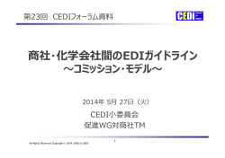 商社・化学会社間のEDIガイドライン