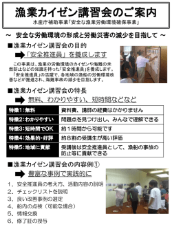 漁業カイゼン講習会のご案内 - 一般社団法人 全国漁業就業者確保育成